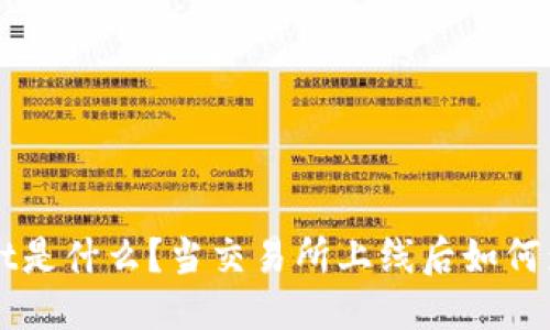 详细介绍
TP Wallet是什么?当交易所上线后如何影响使用?