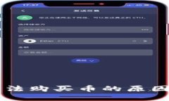 TPWallet无法购买币的原因及解决方案