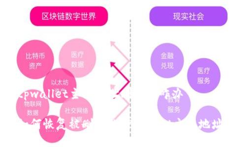 tpwallet主链地址删除了咋办
如何恢复被删除的TPWallet主链地址?