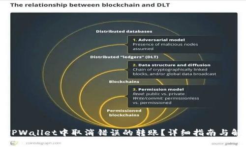 如何在TPWallet中取消错误的转账?详细指南与解决方案