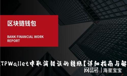 如何在TPWallet中取消错误的转账?详细指南与解决方案