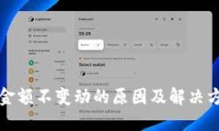 TP钱包金额不变动的原因及解决方法详