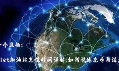 思考一个且的:TPWallet加油站充值时间详