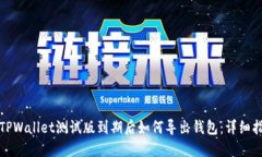 : TPWallet测试版到期后如何导出钱包：