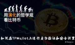 如何在TPWallet上进行身份验证和安全设