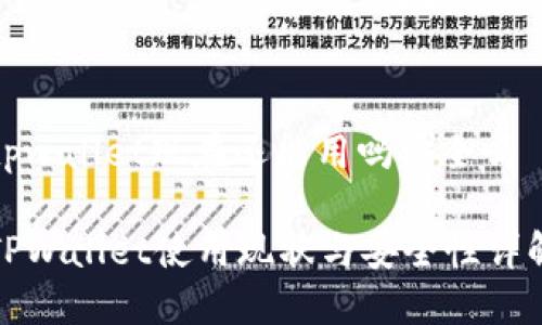 tpwallet现在还能用吗安全吗
TPWallet使用现状与安全性详解