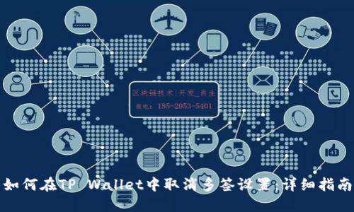 如何在TP Wallet中取消多签设置:详细指南