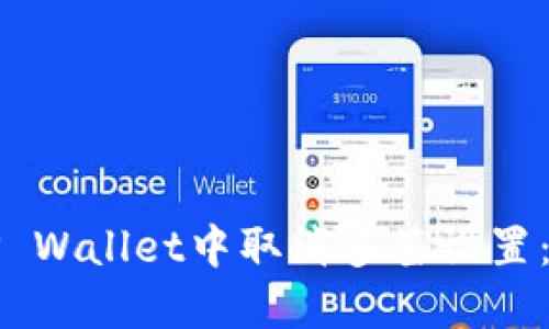如何在TP Wallet中取消多签设置:详细指南