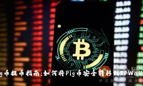 Pig币提币指南:如何将Pig币安全转移到TPWallet