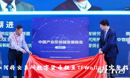 如何将交易所数字货币提至TPWallet?完整指南