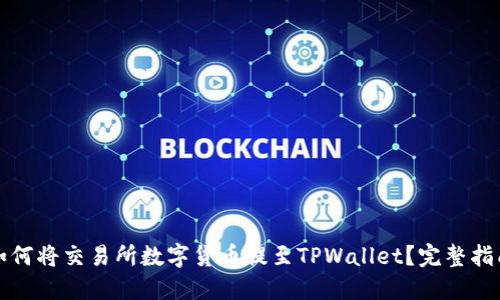 如何将交易所数字货币提至TPWallet?完整指南