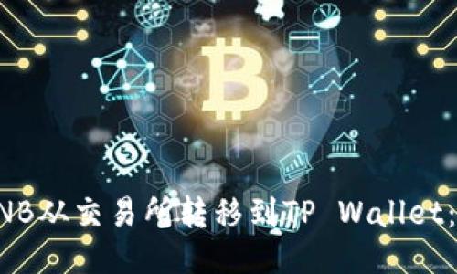 如何将BNB从交易所转移到TP Wallet:详尽指南