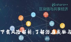 TPWallet下载风险解析：了解潜在威胁与