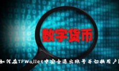 如何在TPWallet中安全退出账号并切换用