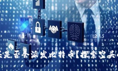 tpwallet空头是否会派发比特币?探索空头的未来与价值