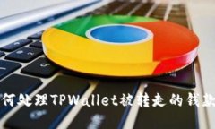   如何处理TPWallet被转走的钱款问题