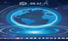 TPWallet挖矿：选择最佳币种的全面指南