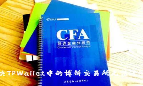 如何解决TPWallet中的博饼交易所无法进入的问题