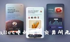 如何解决TPWallet中的博饼交易所无法进