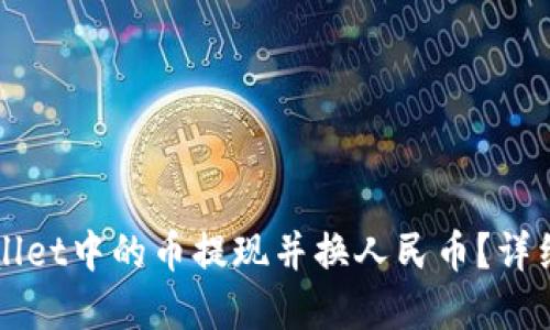 优质
code如何将TPWallet中的币提现并换人民币?详细教程与注意事项