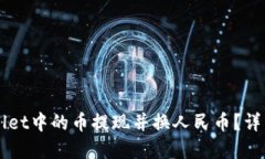 优质code如何将TPWallet中的币提现并换人