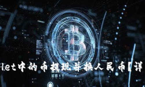 优质
code如何将TPWallet中的币提现并换人民币?详细教程与注意事项