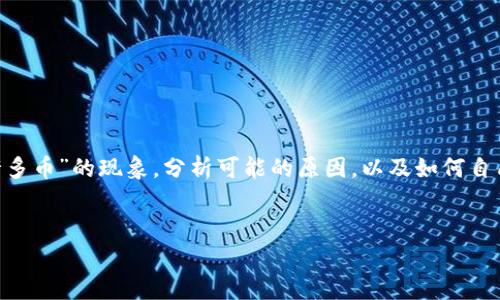 内容概要:本文将探讨用户在使用TPWallet过程中可能遇到的“多出来许多币”的现象,分析可能的原因,以及如何自己的钱包使用体验。同时,我们将通过相关问题深入了解用户关心的内容。
TPWallet中如何出现多余币种的原因解析及处理方法