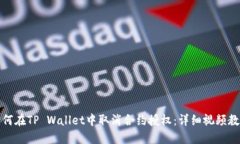 如何在TP Wallet中取消合约授权：详细视