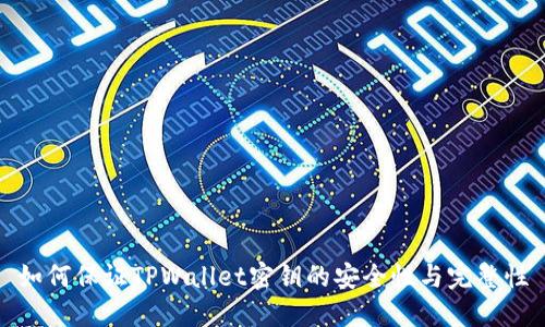 如何保证TPWallet密钥的安全性与完整性