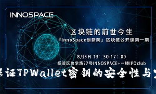 如何保证TPWallet密钥的安全性与完整性