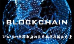 TPWallet被限制后的使用指南及解决方案