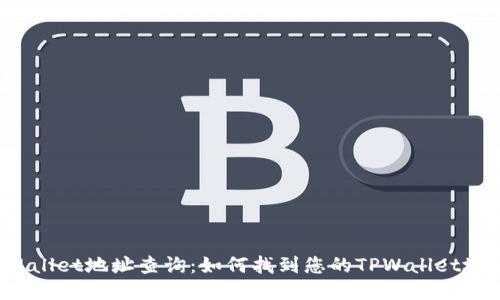TPWallet地址查询:如何找到您的TPWallet地址?