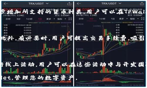   TPWallet的中文含义及其功能解析 / 

 guanjianci TPWallet, 数字钱包, 加密货币, 区块链 /guanjianci 

TPWallet的定义

TPWallet是一种基于区块链技术的数字钱包，它支持多种加密货币的存储、交易和管理。在当今快速发展的数字货币市场中，TPWallet作为一种安全便捷的数字资产管理工具，受到了越来越多用户的青睐。TPWallet的中文翻译可以理解为“TP数字钱包”，它不仅涵盖了传统钱包的功能，还集成了更多与数字货币相关的特性。

TPWallet的主要功能

TPWallet除了基本的加密货币存储功能外，通常还具备以下几个主要功能：

ul
    listrong多种货币支持：/strong支持多种类型的加密货币交易，如比特币、以太坊等主流币种。此外，TPWallet还可能支持一些小众币种，满足用户多样化的需求。/li
    listrong安全保障：/strongTPWallet通常具备高水平的安全措施，如私钥加密、双重身份验证等，确保用户资产的安全。/li
    listrong便捷的交易体验：/strong用户可以通过简单的界面快速完成充值、转账和提现操作，不需要复杂的步骤。/li
    listrong资产管理工具：/strong提供实时的资产监控和数据分析，帮助用户更好地管理自己的数字资产。/li
/ul

TPWallet的市场定位及用户群体

TPWallet的目标用户主要包括个人用户和专业的数字货币投资者。个人用户使用TPWallet进行小额交易及资产管理时，体验到了便捷、安全的特点。而对于专业投资者，TPWallet提供了一系列更多功能，如实时行情分析、多资产管理等，帮助他们进行投资决策。

TPWallet与其他数字钱包的比较

在竞争激烈的数字钱包市场中，TPWallet与其他数字钱包相比，有其独特的优势。首先，从用户体验上来说，TPWallet界面简单易用，适合各类用户；其次，安全性方面，TPWallet采用了先进的加密技术，保护用户的资产；最后，在支持的货币种类丰富性上，TPWallet的覆盖面相较于许多竞争对手更为广泛。

使用TPWallet的注意事项

虽然TPWallet提供了众多优势，但用户在使用过程中仍需注意以下几点：

ul
    listrong私钥保护：/strong用户必须妥善保存自己的私钥，不泄露给他人，以免造成资产损失。/li
    listrong交易确认：/strong在进行大额交易时，务必确认交易对象和地址的正确性，以防欺诈。/li
    listrong定期更新：/strong保持TPWallet的版本更新与安全补丁的安装，以保障钱包的安全性。/li
/ul

TPWallet的未来发展

随着区块链技术的不断发展，数字货币的应用场景越来越广泛，TPWallet作为一个数字钱包产品，也将随着市场的变化不断进行迭代。未来，TPWallet可能会加入更多功能，如DeFi（去中心化金融）服务、数字资产的跨链交易等，以满足用户日益增长的需求。

常见问题的解答

以下是TPWallet用户在使用过程中常见的一些问题及功能解析：

1. TPWallet使用过程中安全吗？

安全性是数字钱包选择的重要考虑因素。TPWallet在多重加密、风控机制及用户隐私保护上做了很多努力。钱包内的私钥仅存储在用户设备中，不会上传服务器。TPWallet还提供双重身份验证，增强账户安全性。此外，用户也需要定期更换密码和更新应用程序，确保钱包的安全性。

2. 如何进行交易？

TPWallet的交易流程相对简单，用户只需登录钱包，选择相应的加密货币，输入交易金额和对方地址，确认后即可完成交易。具体操作步骤如下：
ol
    li打开TPWallet，选择需要交易的加密货币。/li
    li填写接收方地址和转账金额。/li
    li确认交易信息，输入交易密码。/li
    li提交交易，等待网络确认。/li
/ol
用户可以在交易历史记录中查看每一笔交易状态。

3. 如何恢复钱包？

TPWallet提供了恢复功能，用户可通过助记词或私钥恢复钱包。用户在创建钱包时会获得一组助记词，务必妥善保存。
如果需要恢复，用户只需在登录界面选择“恢复”选项，输入助记词或私钥，即可找回钱包中的资产。强调一点，如果助记词丢失，用户将无法找回钱包中的资产。

4. TPWallet支持哪些币种？

TPWallet支持多种主流和小众的加密货币，包括比特币、以太坊、瑞波币等。随着市场的发展，TPWallet也在不断与其他区块链项目合作，逐步增加所支持的货币种类。用户可以在TPWallet的官方网站或应用内查看最新支持币种列表。

5. 如何确保交易速度？

TPWallet的交易速度与网络拥堵程度有关。在低拥堵情境下，交易确认相对较快，用户可在钱包中选择合适的网络手续费来提升交易速度。此外，有必要时，用户可提高交易手续费，吸引矿工优先处理其交易。

6. TPWallet有社区支持吗？

是的，TPWallet拥有活跃的用户社区。用户可以通过TPWallet的官方网站、社交媒体及官方论坛获取帮助和支持。此外，TPWallet会定期举行线上活动，用户可以在这些活动中与开发团队和其他用户互动，获取最新的产品信息和市场动态。

总之，通过本文的介绍，我们对TPWallet的功能、使用方法、安全性等相关内容有了全面的了解，希望这些信息能够帮助您更好地使用TPWallet，管理您的数字资产。