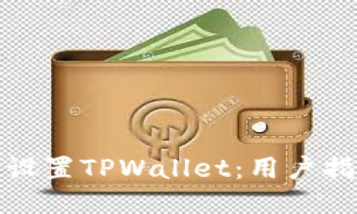 如何安全设置TPWallet:用户指南及技巧