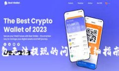 思考与关键词  如何解决TP钱包无法提