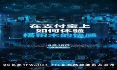 20亿枚TPWallet FIL合约地址解析与应用