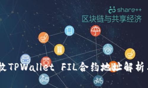20亿枚TPWallet FIL合约地址解析与应用