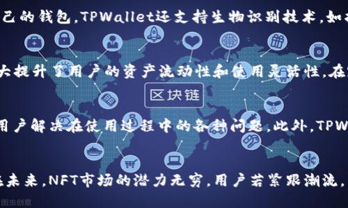 且的优质

  如何在TPWallet中显示和管理NFT资产/  

相关关键词：

 guanjianci TPWallet, NFT, 显示资产, 数字钱包, 加密货币/ guanjianci 

介绍
随着区块链技术的发展，NFT（非同质化代币）作为一种独特的数字资产形式，正日益受到用户的关注。而TPWallet作为一款领先的多链数字钱包，支持各类数字资产的管理，其中包括NFT。在TPWallet中显示和管理NFT资产，用户不仅能更好地掌握自己的资产情况，还能参与到更广阔的NFT生态中去。

如何在TPWallet中添加NFT资产
要在TPWallet中显示NFT资产，用户首先需要确保已经成功创建和设置了自己的TPWallet账户。接下来，用户可以通过几个简单的步骤将NFT资产添加到自己的钱包中。首先，打开TPWallet，进入主界面。在侧边菜单栏中找到“资产”选项，点击进入。在资产页面中，用户可以看到目前持有的各种数字资产。要添加NFT，用户需要选择“添加资产”按钮，并在列表中寻找支持的NFT项目，点击“添加”按钮。
如果用户有NFT的合约地址，也可以通过手动添加功能进行添加。用户只需在“添加资产”界面中，输入NFT的合约地址，并确认添加。添加完成后，用户可以在资产页面中看到相应的NFT显示，包括其图片、名称和当前价值等信息。

如何在TPWallet中管理NFT资产
一旦NFT添加到TPWallet中，用户便可以方便地进行管理。在资产页面，用户可以点击相应的NFT，进入详细管理页面。在这里，用户可以查看该NFT的详细信息，包括创建时间、交易记录、当前拥有者等。用户还可以选择对NFT进行转让、出售，或者参与相关的拍卖活动。TPWallet还提供了“分享”功能，用户可以通过社交媒体或其他渠道分享自己的NFT。
此外，TPWallet支持用户对于NFT进行个性化管理，比如对其进行分类和标记，以便于将来更方便地找到和使用。同时，用户可以设置特定的提醒，帮助自己及时掌握NFT的市场动态，做出更加明智的决策。

TPWallet的NFT支持情况
TPWallet支持多种链上的NFT，包括以太坊、波场等主流区块链网络的NFT。对于不同链上的NFT，TPWallet在显示和管理功能上都保持了一致的体验。用户在选择NFT时，可以通过TPWallet提供的搜索功能，快速找到自己感兴趣的NFT项目。此外，TPWallet还不定期推出各类NFT的市场活动，用户可以参与并获取稀有的NFT资产。
值得注意的是，TPWallet的NFT支持情况还在不断更新和扩展。用户可以通过官方微博、Telegram群组等渠道，获取最新的NFT支持消息与活动信息。同时，TPWallet的用户反馈渠道也为提升NFT支持力度提供了更加及时的建议与需求反馈。

常见问题解答
在使用TPWallet管理NFT资产的过程中，用户可能会遇到一些问题。为了帮助用户更好地理解和使用TPWallet，以下是几个常见问题的解答。

问题1：TPWallet支持哪些NFT标准？
TPWallet支持的NFT标准主要包括以太坊标准的ERC721和ERC1155。ERC721是最早也是最常用的NFT标准，适用于每个NFT都是独一无二的情况；而ERC1155则允许在同一个合约中同时管理多个类型的NFT和FT（可替代代币），这对于某些游戏项目来说非常实用。用户可以根据自己的需要，选择支持的NFT标准进行管理和交易。

问题2：如何转移NFT资产到另一个钱包？
在TPWallet中，转移NFT资产的过程非常简单。用户只需进入NFT的详细管理页面，点击“转移”选项，输入接收方的地址并确认转移金额。完成所有信息确认后，TPWallet将引导用户完成交易的签名与提交。需要注意的是，转移过程中可能会涉及到网络交易费用，用户需确保钱包内有足够的ETH或其他代币来支付相应的费用。

问题3：NFT的市场价值如何评估？
NFT的市场价值受多种因素的影响，包括其稀有程度、收藏价值、历史成交记录等。用户可以通过各大NFT市场进行参考，查看类似NFT的价格情况。此外，TPWallet本身也提供了一些概念性工具，以帮助用户更好地分析其NFT的市场表现。用户还可以关注区块链数据分析平台、社交媒体讨论群以及NFT分析工具，获取最新的市场动态，做出科学合理的投资决策。

问题4：TPWallet的安全性如何保障？
TPWallet采取多种安全措施来保障用户资产的安全性，包括私钥的本地存储、交易双重验证以及定期的安全审计等。用户在使用TPWallet时，建议开启双重认证，并定期备份自己的钱包。TPWallet还支持生物识别技术，如指纹和面部识别，进一步增强账户的安全性。若用户发现异常活动，及时联系客服进行处理，能够有效降低风险。

问题5：TPWallet支持怎样的跨链功能？
TPWallet拥有强大的跨链功能，支持用户在不同区块链网络之间转移资产。用户可以通过简单的操作，将ERC20、ERC721等不同类型的资产进行链间转移。这一功能的实现，大大提升了用户的资产流动性和使用灵活性。在跨链操作过程中，TPWallet会自动计算相应的网络费用，并提示用户确认，从而确保了操作的便利性和安全性。

问题6：如何联系TPWallet的客服以解决问题？
TPWallet提供多渠道的客服支持，用户可以通过官方网站找到相关的联系方式，或通过TPWallet的社交媒体平台发起咨询。客服团队通常会在较短的时间内给予反馈，以帮助用户解决在使用过程中的各种问题。此外，TPWallet的官网还设有FAQ栏目，用户可以先行查阅常见问题，快速找到所需信息。

总结
总的来说，TPWallet不仅是一个方便的多链数字钱包，还是一个NFT资产管理的优秀工具。通过前面介绍的功能与使用方式，相信用户能够更好地显示和管理自己的NFT资产。在未来，NFT市场的潜力无穷，用户若紧跟潮流，掌握相关技术与工具，将能够从中受益良多。