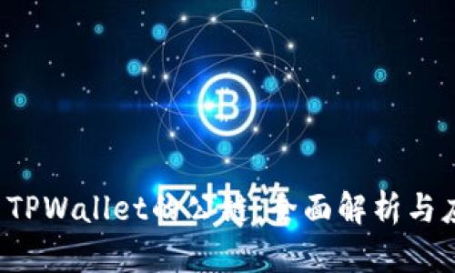 ICP提至TPWallet的公链:全面解析与应用前景