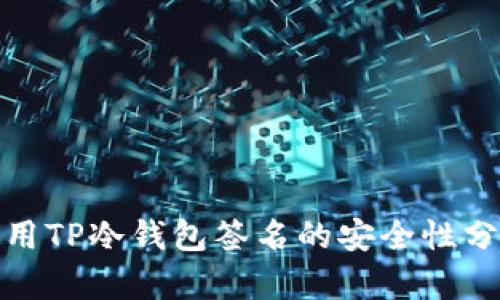 使用TP冷钱包签名的安全性分析