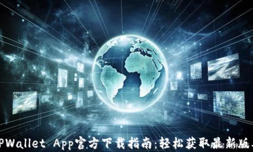 TPWallet App官方下载指南:轻松获取最新版本