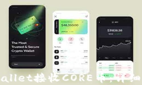 如何使用TPWallet接收CORE币:详细操作流程解析