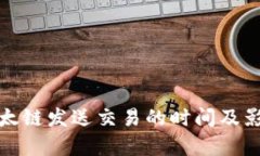 tpwallet以太链发送交易的时间及影响因