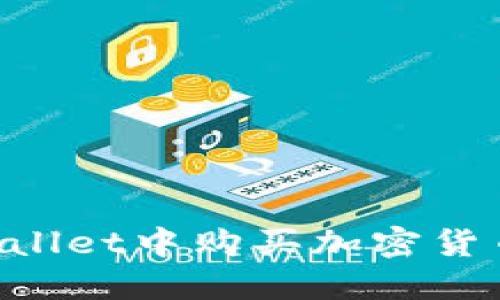 如何在TPWallet中购买加密货币:完整指南