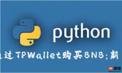 如何通过TPWallet购买BNB：新手指南