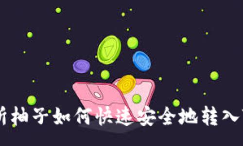 :
火币交易所柚子如何快速安全地转入TP Wallet