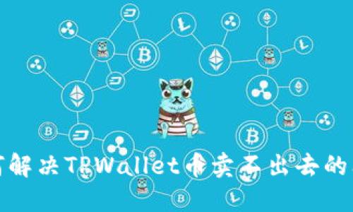 如何解决TPWallet币卖不出去的问题