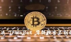 如何解决 TPWallet 薄饼搜索不到的问题