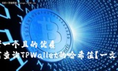 思考一个且的优质  如何查询TPWallet的