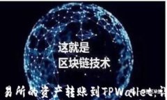如何将ZT交易所的资产转账到TPWallet：